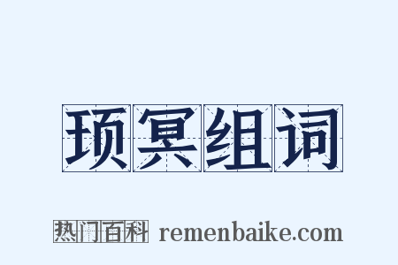 顼冥组词是什么意思的图片